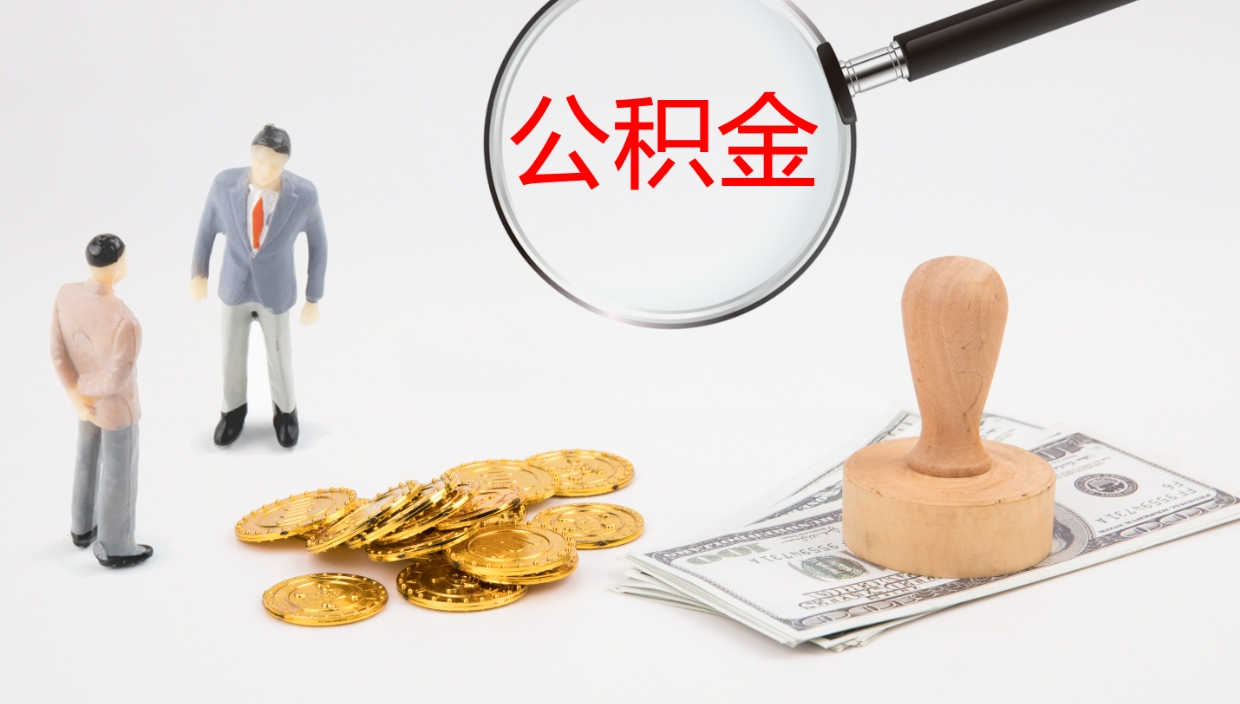 阳江封存公积金取出材料（封存公积金提取需要带什么资料）