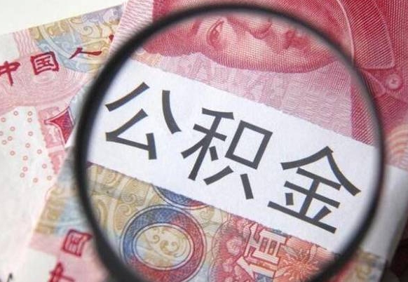 阳江多久能提公积金（提取公积金多久后可以再贷款）