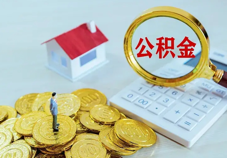 阳江离职后住房公积金怎么全部取出来（离职后公积金怎么取?）