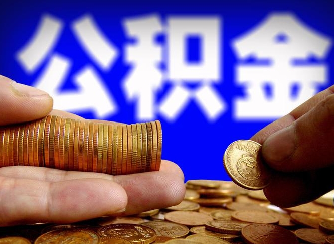 阳江公积金全额取中介（公积金提现中介费用）